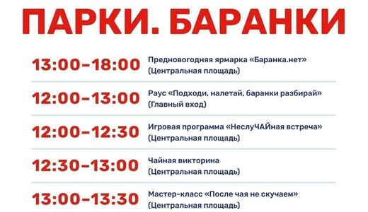 Мероприятие «Парки. Баранки» в Домодедове