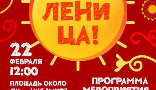 Масленица в Шатуре