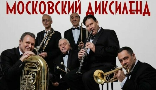 Концерт оркестра «Московский Диксиленд»