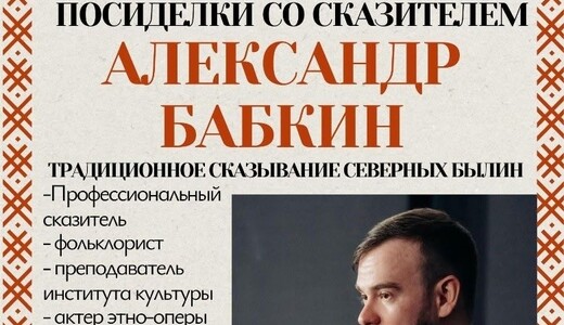 Мероприятие «Посиделки со сказителем»