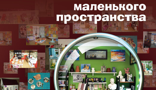 Выставка «Магия маленького пространства»
