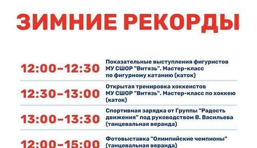 Спортивное мероприятие «Зимние рекорды» в Подольске