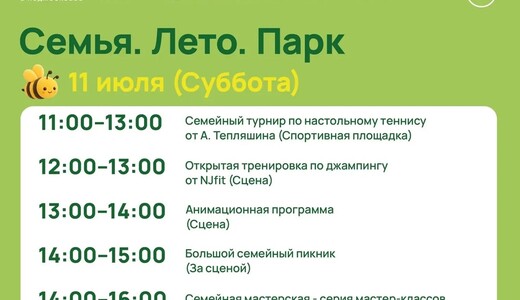 Мероприятие «Семья. Лето. Парк» в Жуковском