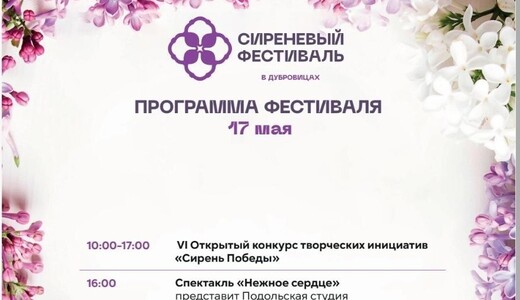 Сиреневый фестиваль в Дубровицах