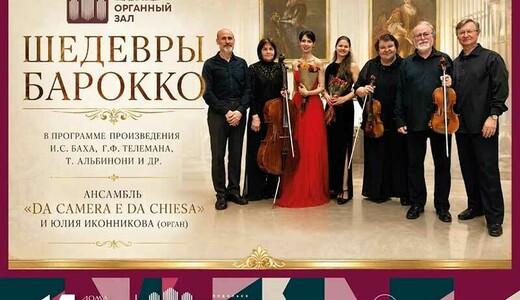 Концерт «Шедевры барокко»