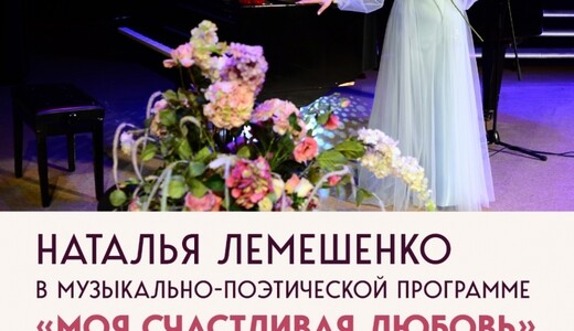 Музыкально-поэтическая программа «Моя счастливая любовь»