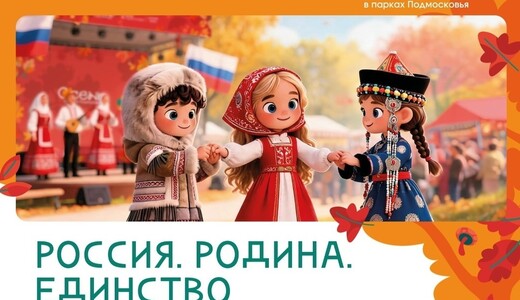 Праздничное мероприятие «Россия. Родина. Единство» в Шатуре