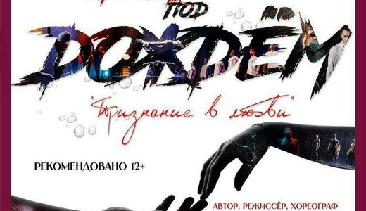 Шоу под дождем «Признание в любви» в Щелкове