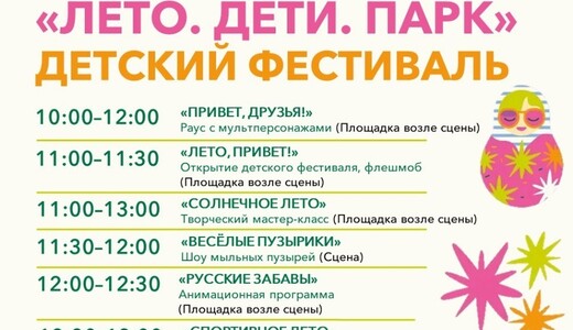 Фестиваль «Лето. Дети. Парк» в Котельниках