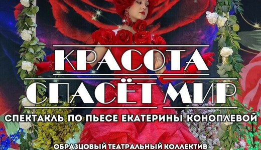 Спектакль «Красота спасет мир»