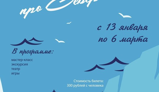 Интерактивная экскурсия «Расскажите мне про Север»