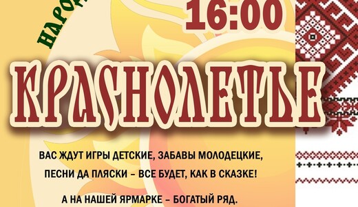 Фестиваль народного творчества «Краснолетье» 