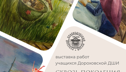 Выставка «Сквозь поколения: честь и слава»