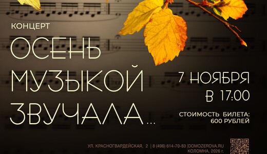 Концерт «Осень музыкой звучала...»