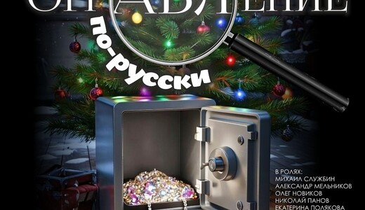 Спектакль «Ограбление по-русски»