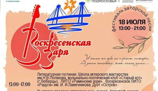 Фестиваль авторской песни «Воскресенская заря»
