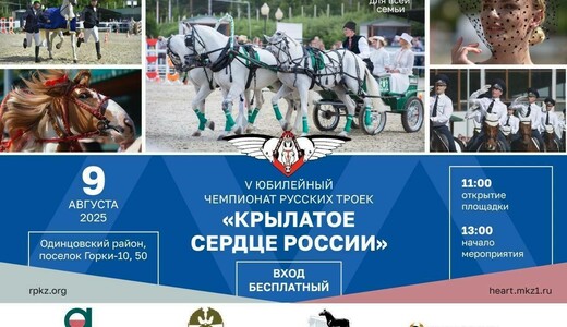 Чемпионат русских троек «Крылатое сердце России» 