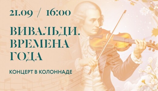 Концерт «Вивальди. Времена года»