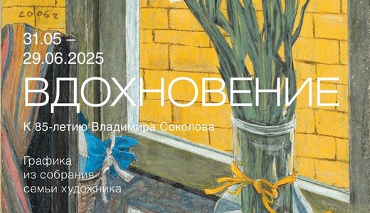 Выставка Владимира Соколова «Вдохновение»