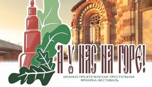 Иоанно-Предтеченская престольная ярмарка-фестиваль «А у нас на горе»