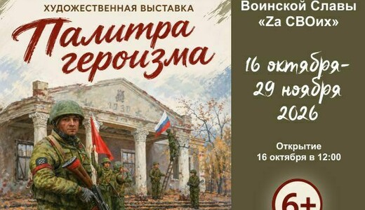 Выставка «Палитра героизма»