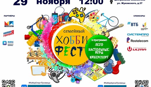 Семейный фестиваль «Хобби Фест»