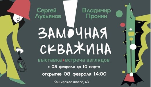 Выставка современного творчества «Замочная скважина. Встреча взглядов»