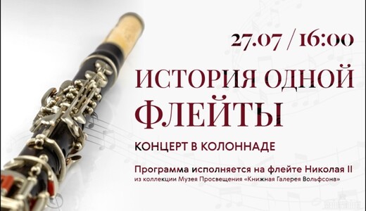 Концерт «История одной флейты»