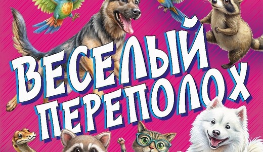 Театрально-цирковое шоу «Веселый переполох»