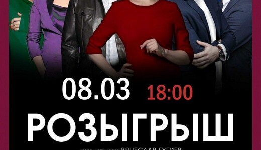 Комедийный спектакль «Розыгрыш»