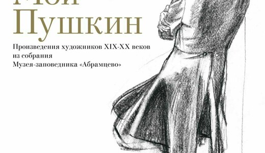 Выставка «Мой Пушкин»