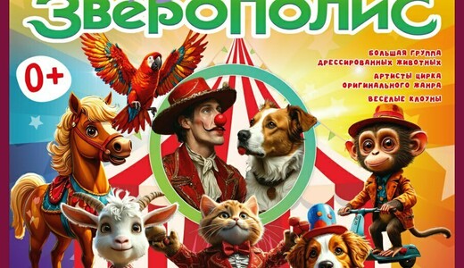 Цирк «Зверополис»
