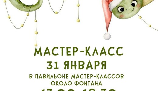 Мастер-класс «Год Змеи»