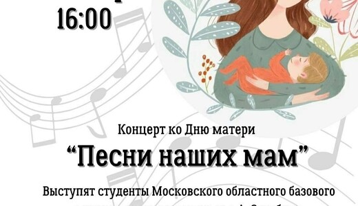 Концерт ко Дню матери «Песни наших мам»