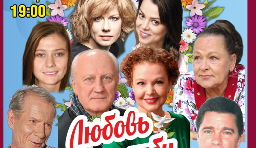 Комедийный спектакль «Любовь и голуби»