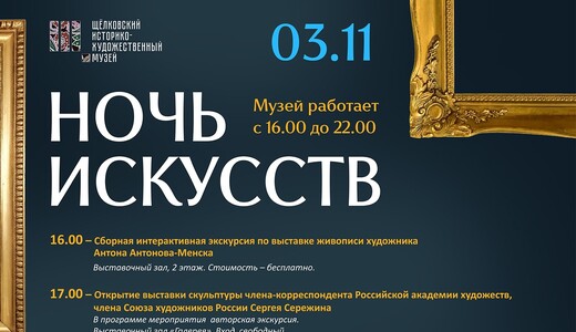 «Ночь искусств – 2025» в Щелковском музее