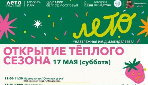 «Открытие теплого сезона» в Дубне