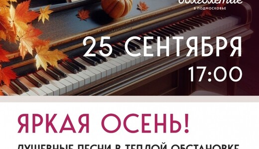 Концерт «Яркая осень»