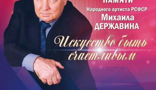 Вечер-концерт памяти народного артиста РСФСР Михаила Державина