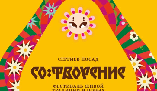 Фестиваль живой традиции и новых смыслов «СО:ТВОРЕНИЕ»