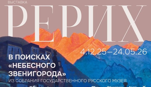 Выставка «Рерих. В поисках «небесного Звенигорода»