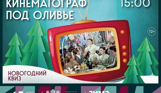 Новогодний квиз «Кинематограф под оливье»