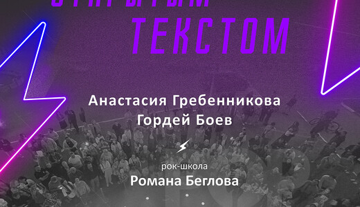 Концерт «Про любовь, про музыку, про жизнь. Открытым текстом»