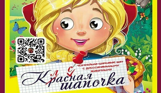 Театрально-цирковое шоу «Классная Шапочка»