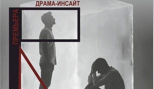 Спектакль «Рамки»