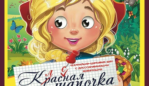 Театрально-цирковое шоу «Классная Шапочка»