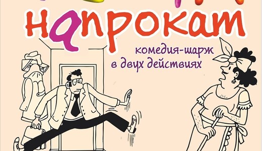 Спектакль-комедия «Тёща напрокат»
