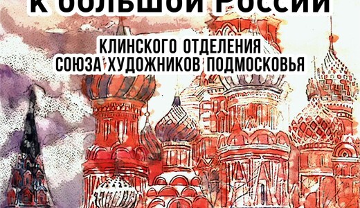 Выставка «От малой родины к большой России»