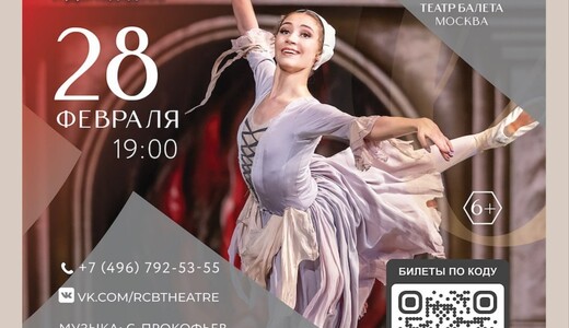 Классический балет «Золушка»