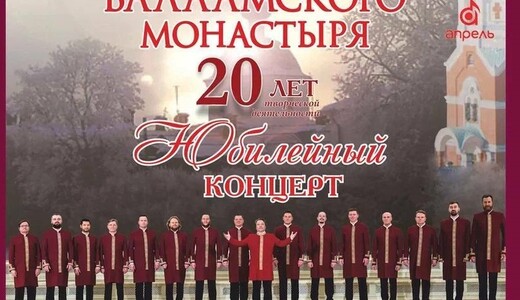 Юбилейный концерт хора Валаамского монастыря